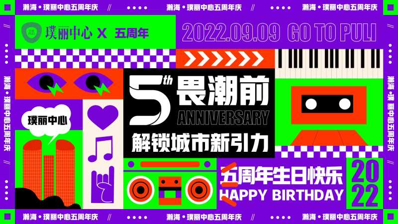 潮流撞色五周年庆典活动-采灵感-cailinggan.com