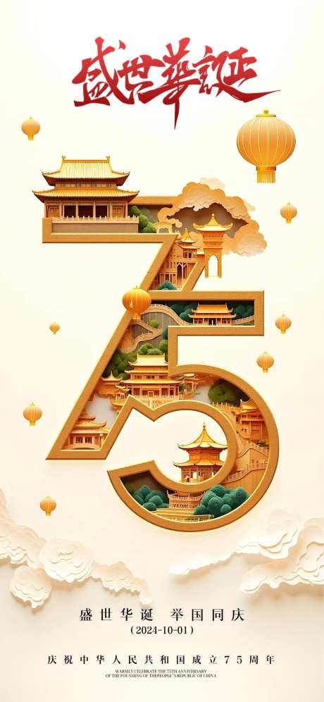 国庆盛世华诞海报-采灵感-https://www.cailinggan.com/