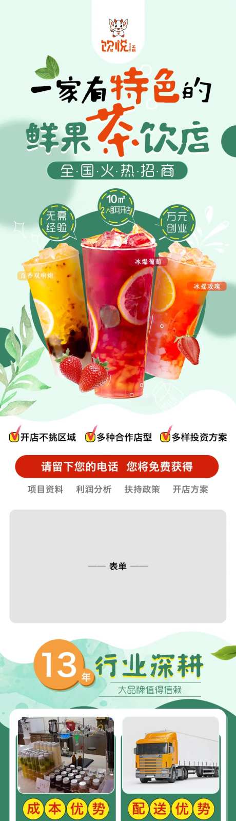 鲜果茶饮招商详情页-采灵感-https://www.cailinggan.com/