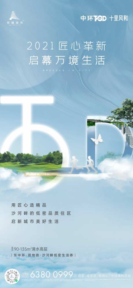 地产tod海报-采灵感-https://www.cailinggan.com/