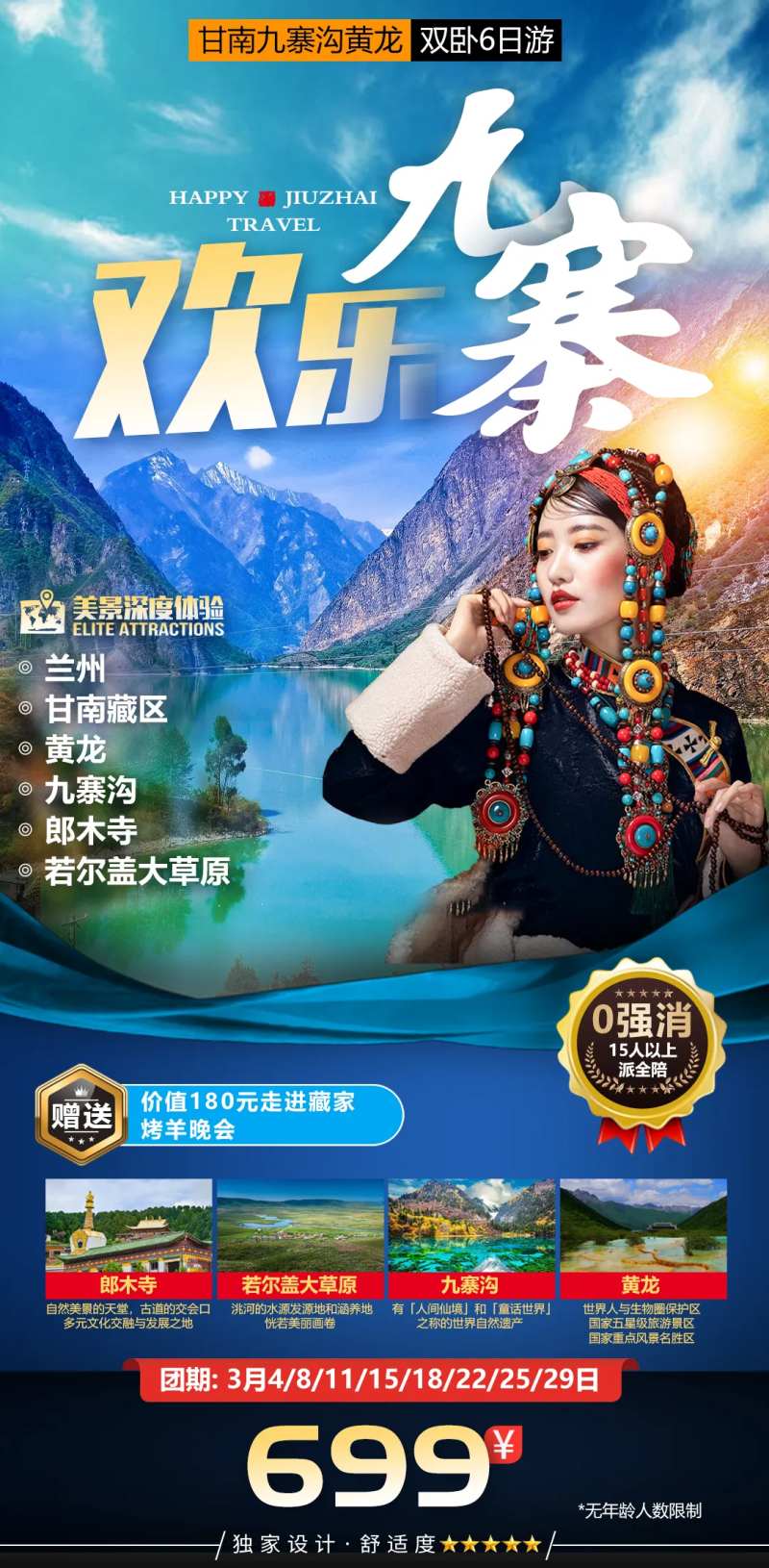 九寨沟西藏藏族美女藏族甘南旅游海报-采灵感-cailinggan.com