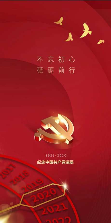建党99周年纪念移动端海报-采灵感-https://www.cailinggan.com/