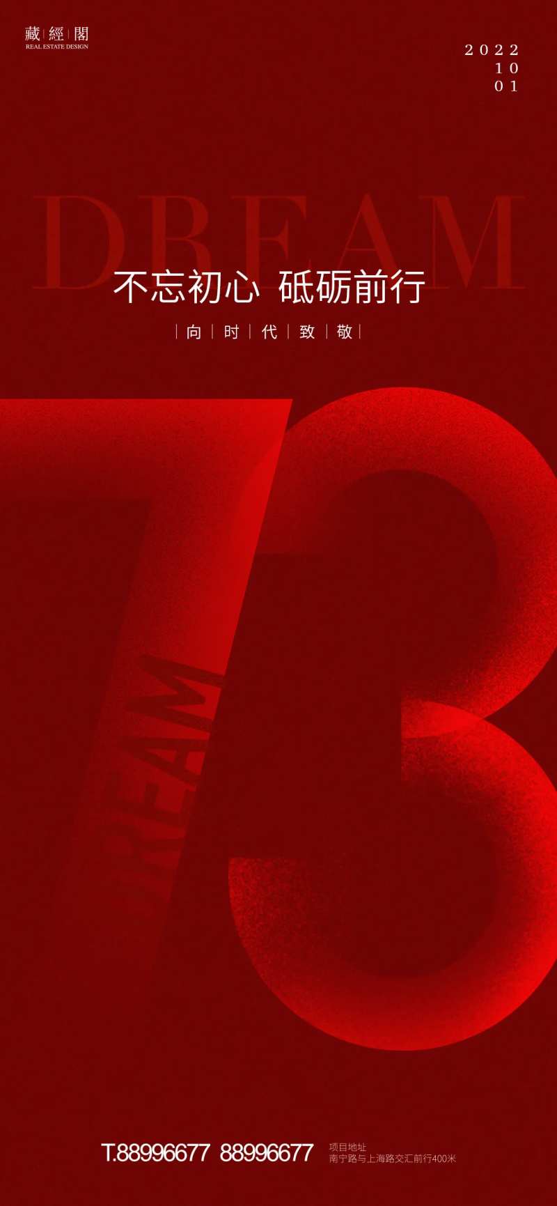 国庆节73周年海报-采灵感-cailinggan.com