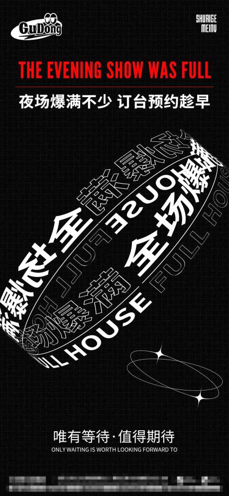 酒吧爆满海报-采灵感-https://www.cailinggan.com/