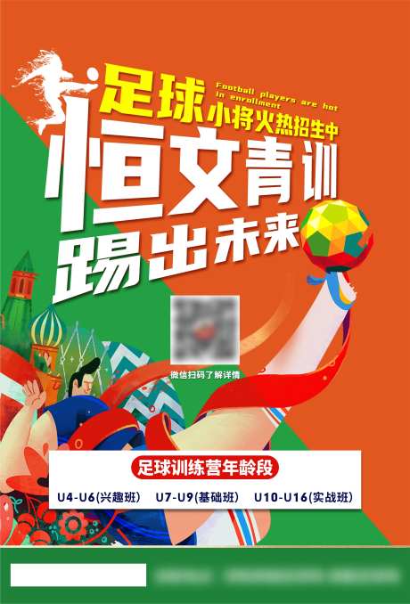 足球培训招生海报                                                                                                                                                                                                -采灵感-https://www.cailinggan.com/