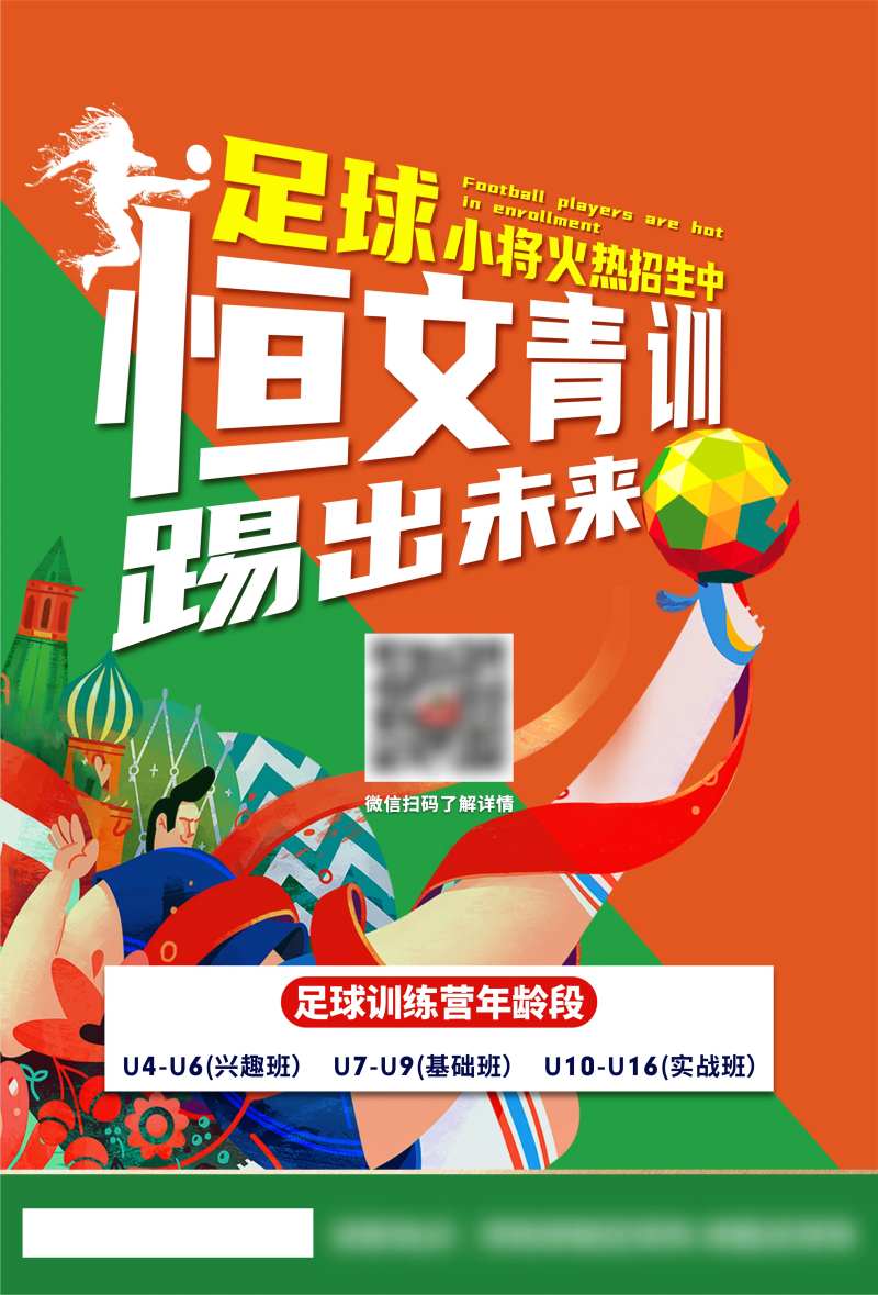 足球培训招生海报                                                                                                                                                                                                -采灵感-cailinggan.com