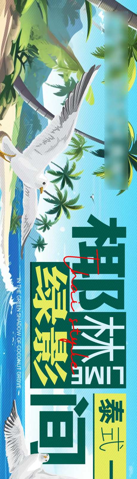 餐饮泰国菜海边椰树海鸥夏季清凉海报-采灵感-https://www.cailinggan.com/