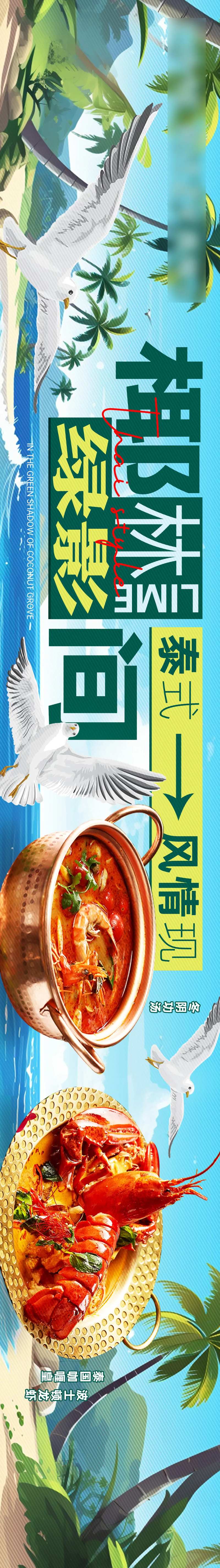 餐饮泰国菜海边椰树海鸥夏季清凉海报-采灵感-cailinggan.com