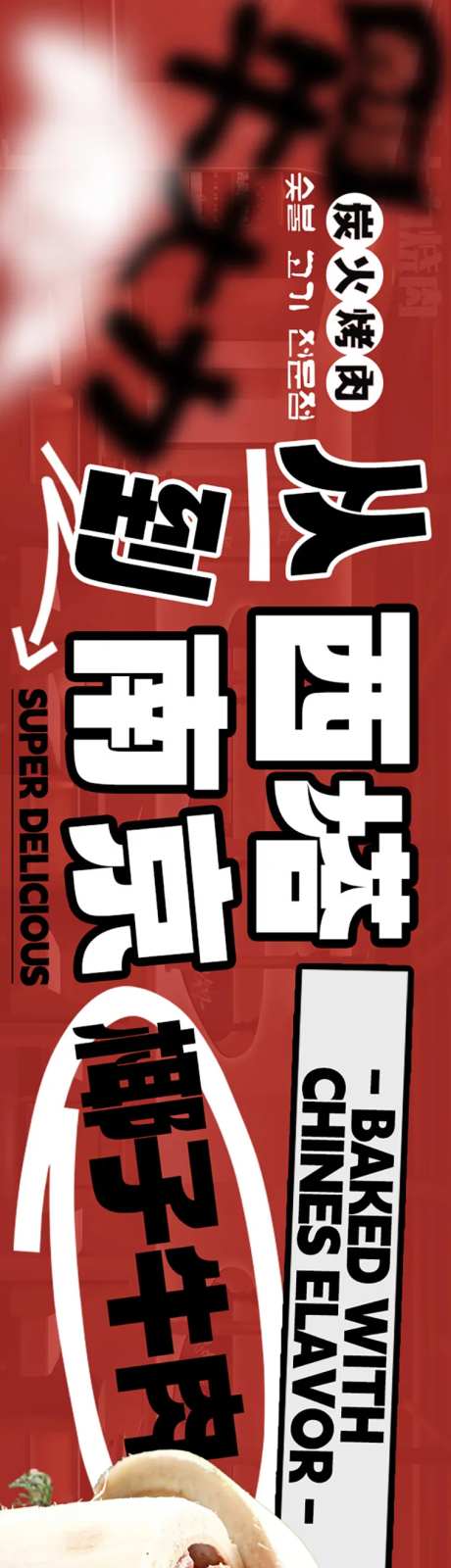 美团点评东北泥炉烤肉餐饮五连图-采灵感-https://www.cailinggan.com/