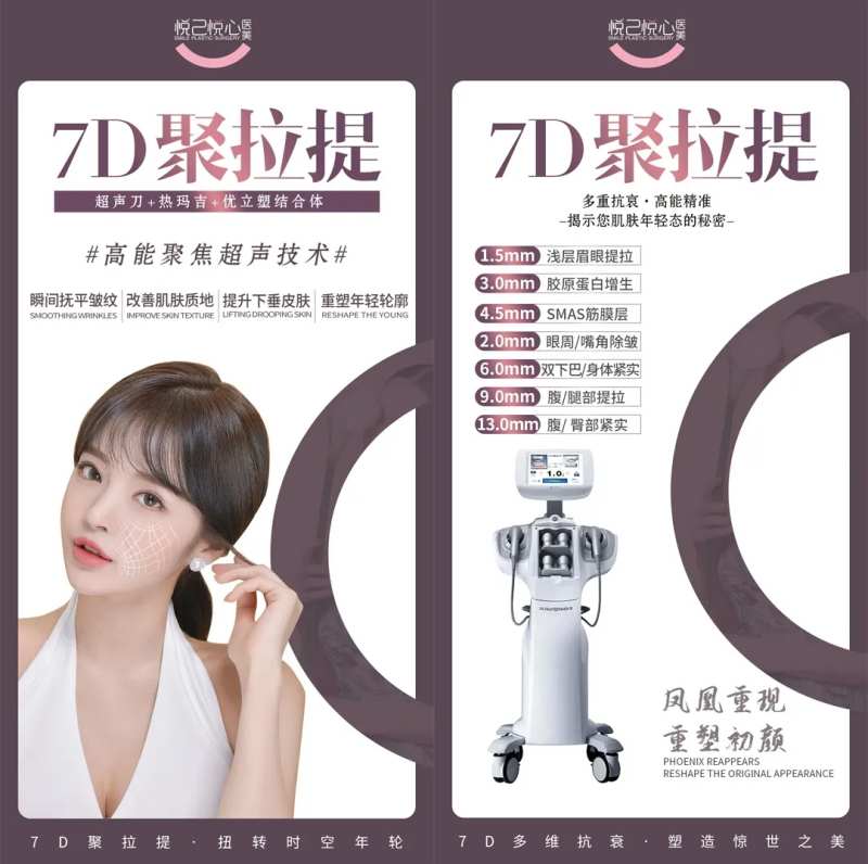 医美7D聚拉提仪器系列海报-采灵感-cailinggan.com