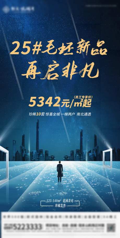 地产毛坯加推海报-采灵感-https://www.cailinggan.com/