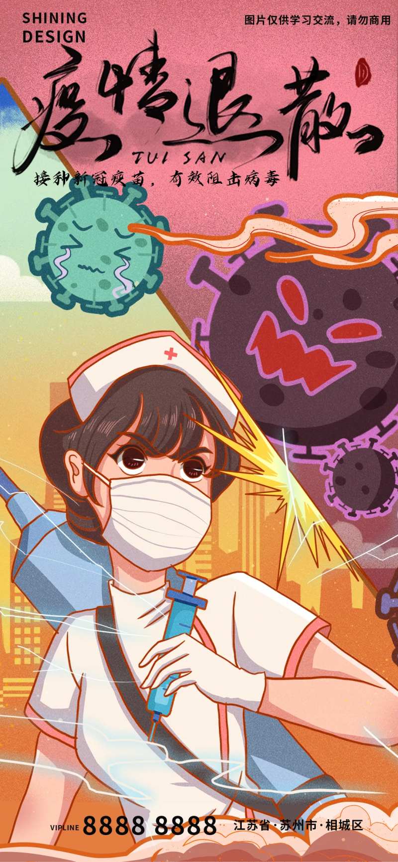 热血漫画接种新冠疫苗护士打针战疫海报-采灵感-cailinggan.com