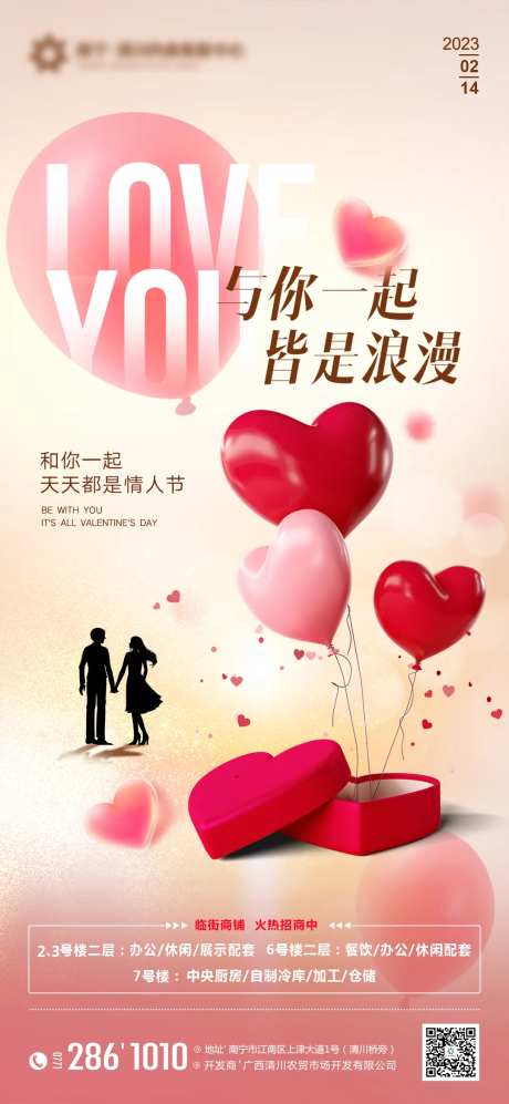 地产214情人节海报-采灵感-https://www.cailinggan.com/