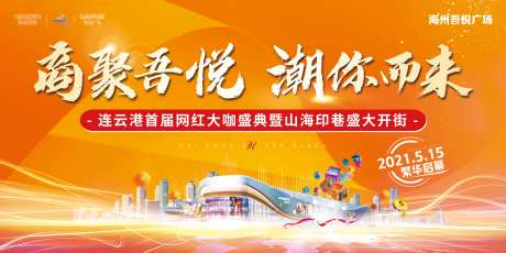 商业体开街主画面-采灵感-https://www.cailinggan.com/