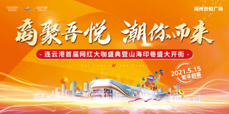 商业体开街主画面-采灵感-cailinggan.com