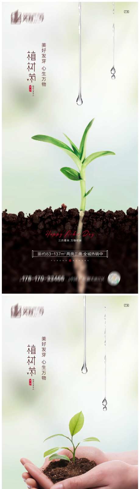 地产植树节海报-采灵感-https://www.cailinggan.com/