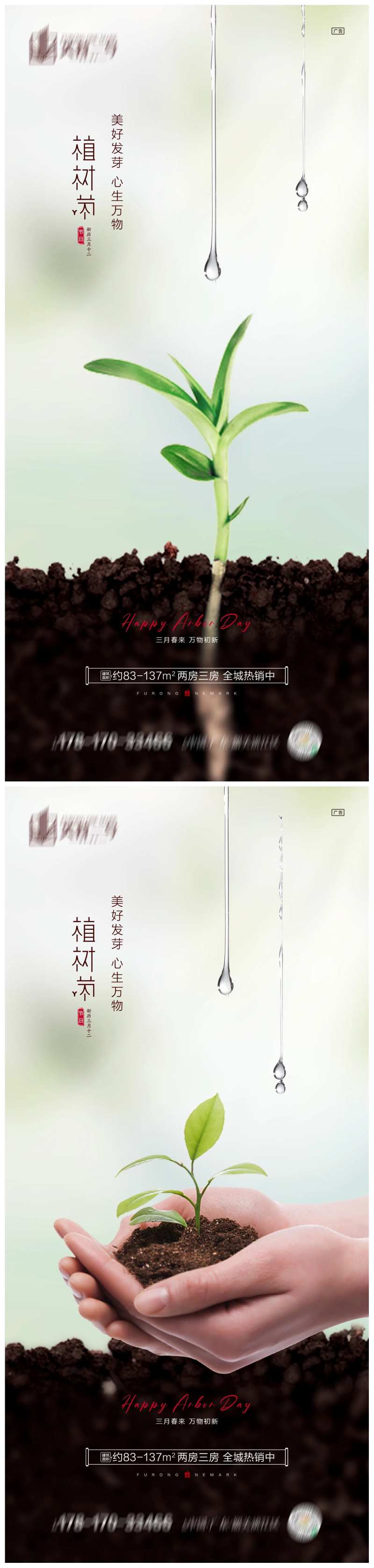 地产植树节海报-采灵感-cailinggan.com