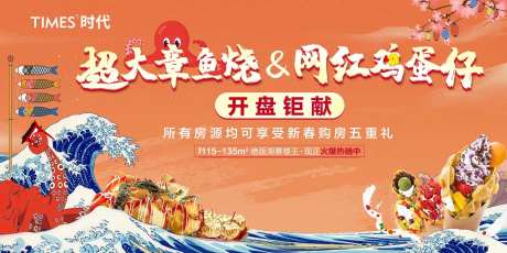房地产章鱼烧鸡蛋仔活动展板-采灵感-https://www.cailinggan.com/