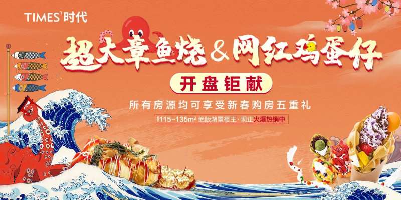 房地产章鱼烧鸡蛋仔活动展板-采灵感-cailinggan.com