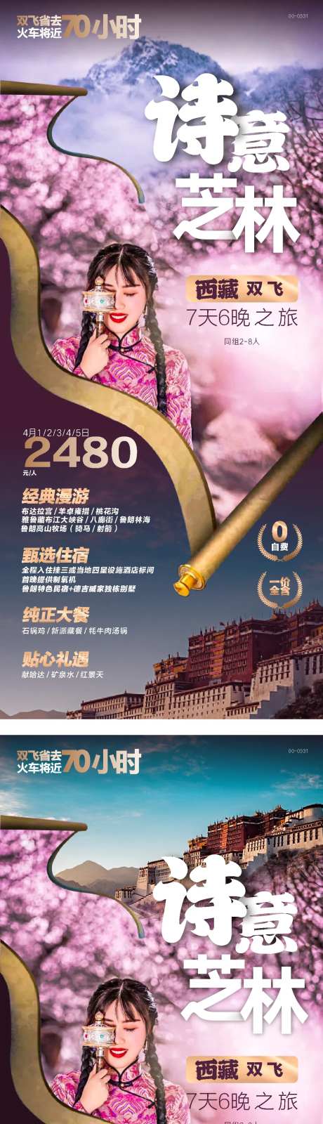 西藏芝林桃花沟旅游海报-采灵感-https://www.cailinggan.com/