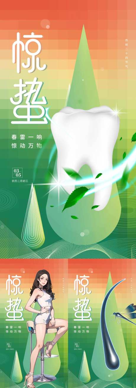 医美整容口腔植发惊蛰海报-采灵感-https://www.cailinggan.com/