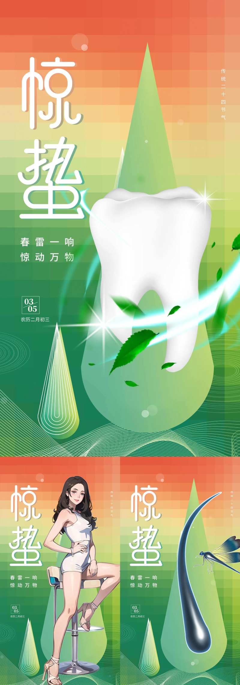 医美整容口腔植发惊蛰海报-采灵感-cailinggan.com