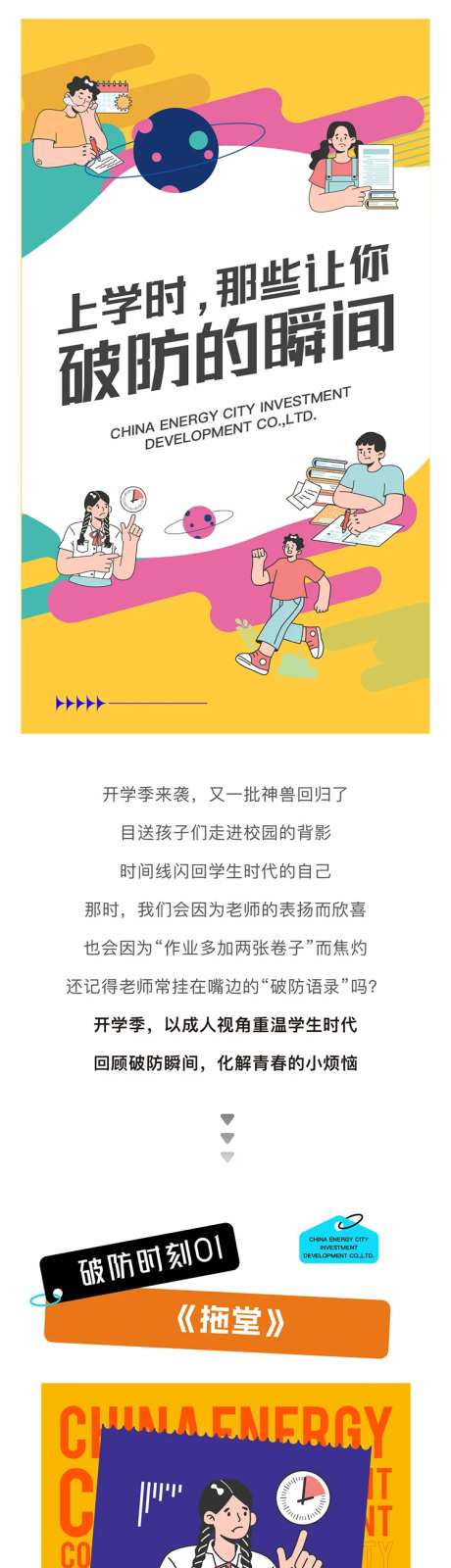 开学季破防瞬间长图专题设计-采灵感-https://www.cailinggan.com/