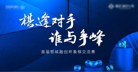 象棋蓝色质感地产对弈中式棋局-采灵感-https://www.cailinggan.com/