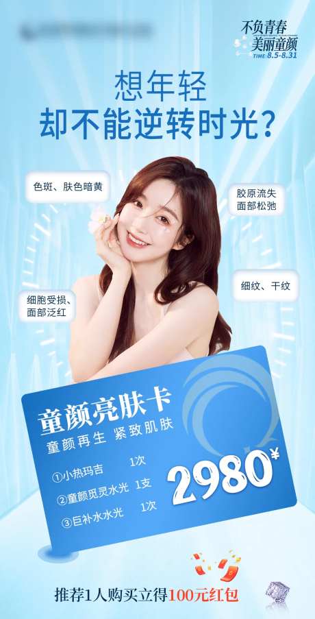 医美亮肤卡海报 -采灵感-https://www.cailinggan.com/