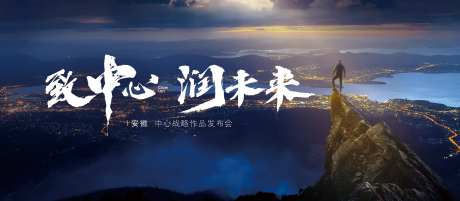 地产发布会海报-采灵感-https://www.cailinggan.com/