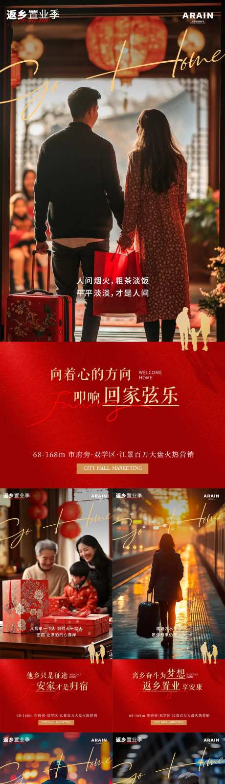 春节返乡置业喜庆系列海报-采灵感-https://www.cailinggan.com/