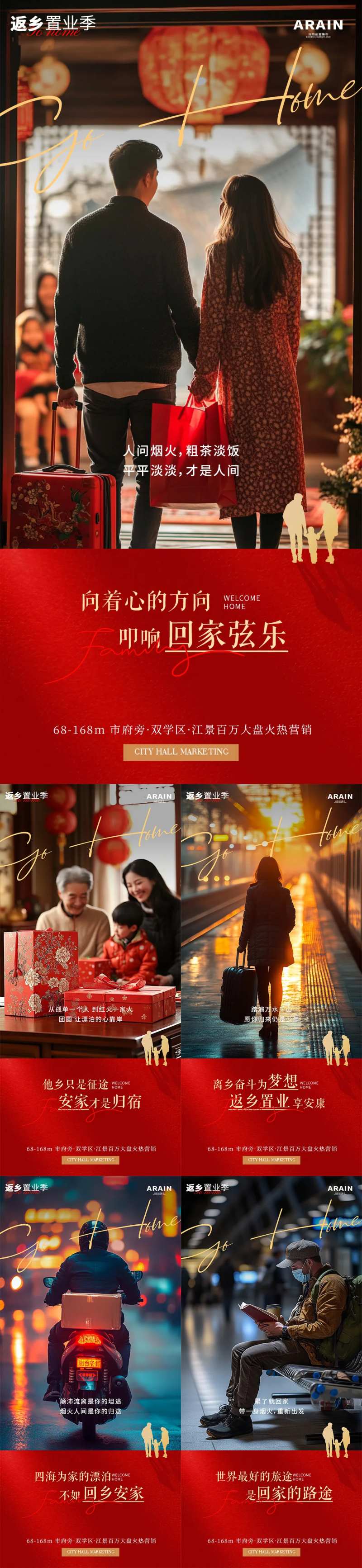 春节返乡置业喜庆系列海报-采灵感-cailinggan.com