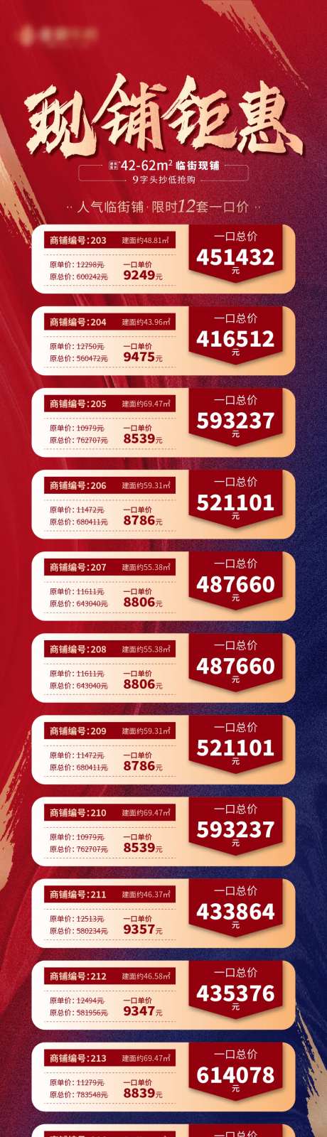 地产特价房源特价商铺促销红色微信长图-采灵感-https://www.cailinggan.com/