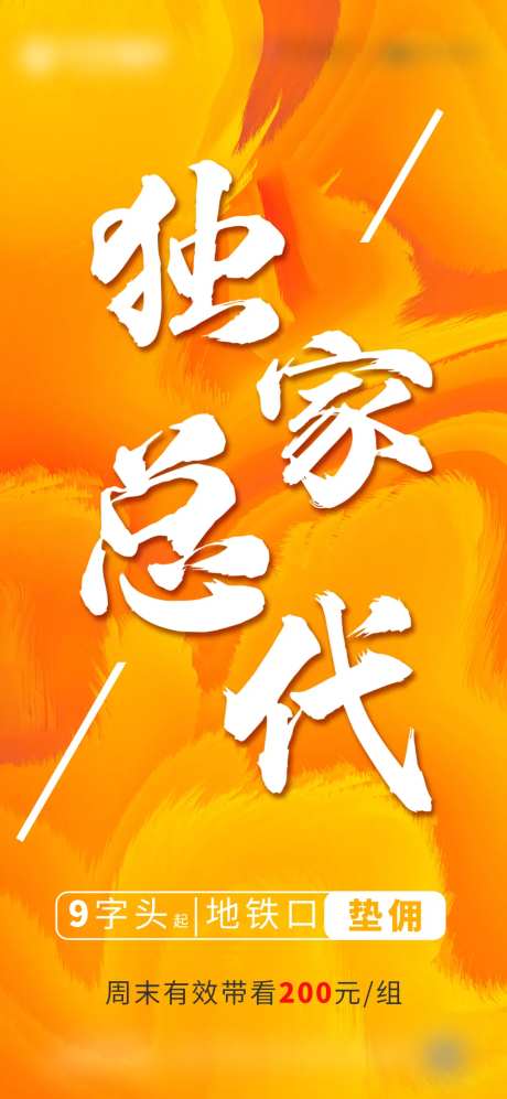 独家总代地产海报-采灵感-https://www.cailinggan.com/