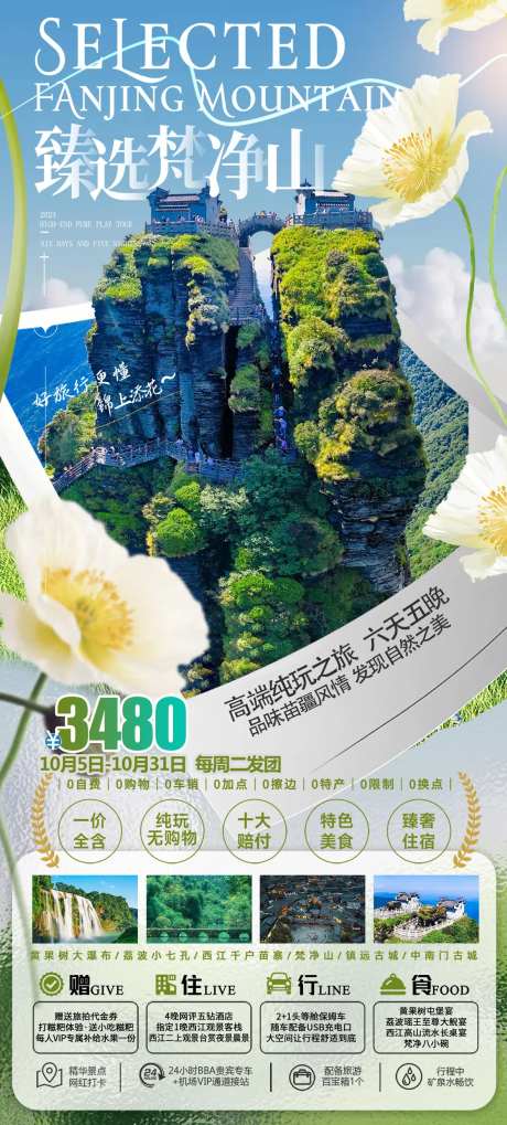 臻选梵净山旅游海报-采灵感-https://www.cailinggan.com/