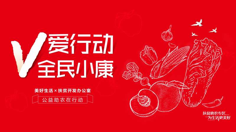 扶贫助农背景板-采灵感-cailinggan.com