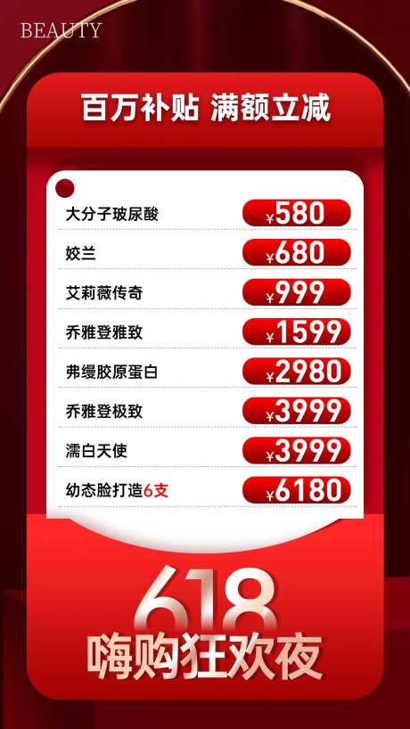 医美618嗨购夜政策卡项海报-采灵感-https://www.cailinggan.com/
