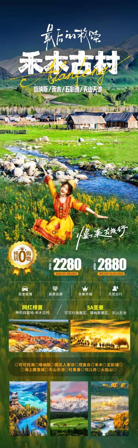 禾木古村旅游海报 -采灵感-https://www.cailinggan.com/
