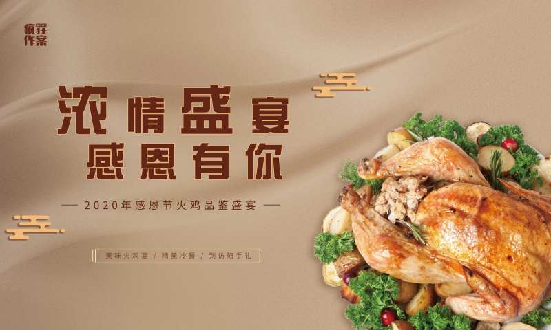 火鸡宴活动背景板-采灵感-cailinggan.com