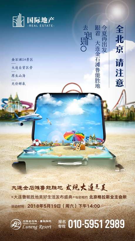房地产旅游度假海报-采灵感-https://www.cailinggan.com/