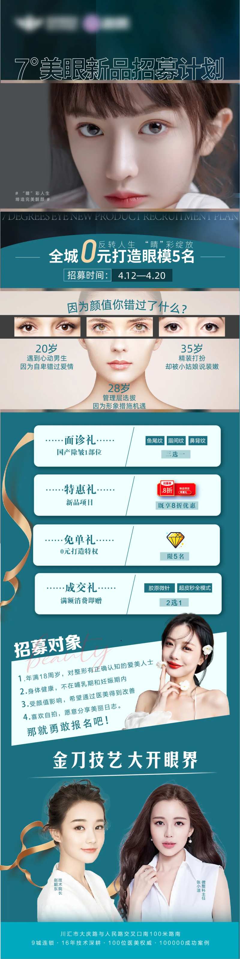 眼整形0元招募长图海报-采灵感-cailinggan.com