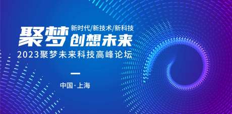 聚梦创想未来背景板-采灵感-https://www.cailinggan.com/