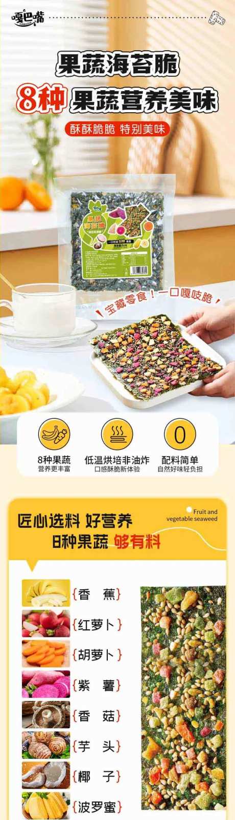 果蔬海苔脆详情页-采灵感-https://www.cailinggan.com/