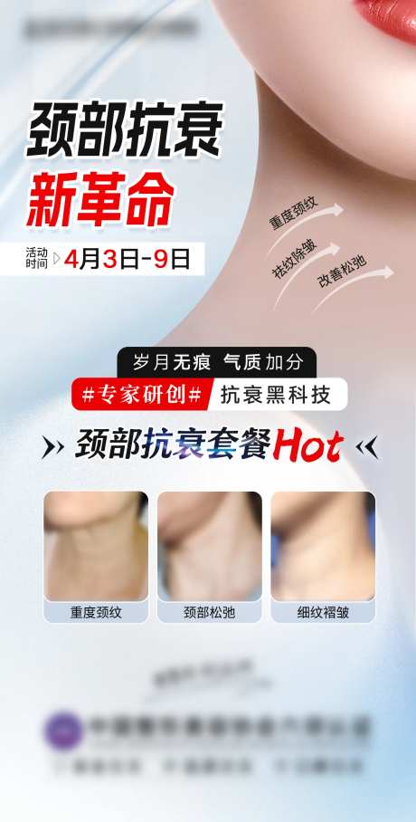 颈部抗衰海报-采灵感-https://www.cailinggan.com/