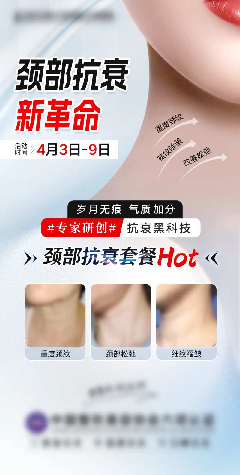 颈部抗衰海报-采灵感-cailinggan.com