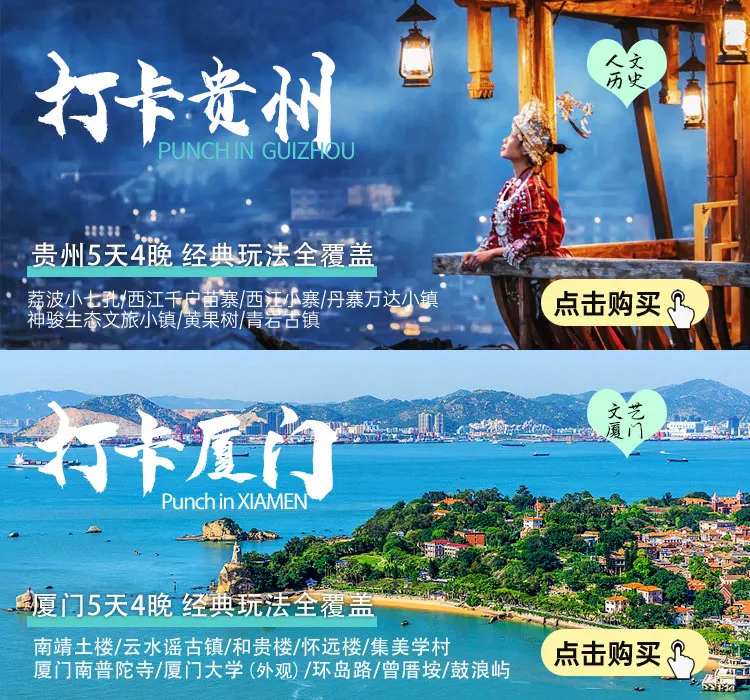 贵州/厦门轮播图旅游-采灵感-cailinggan.com
