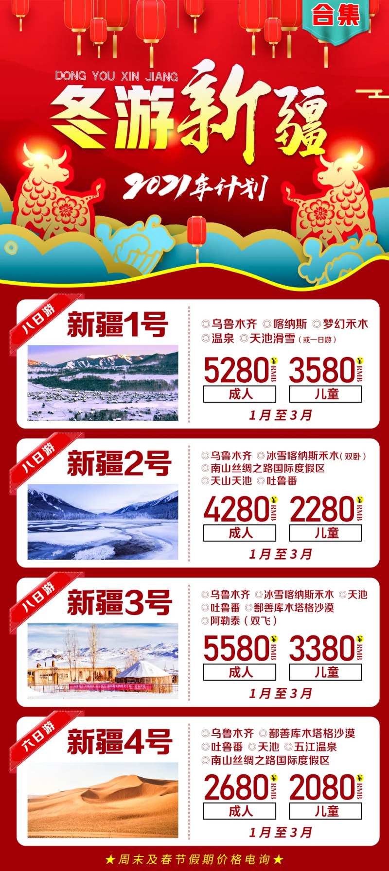 冬游新疆合集新年版海报-采灵感-cailinggan.com