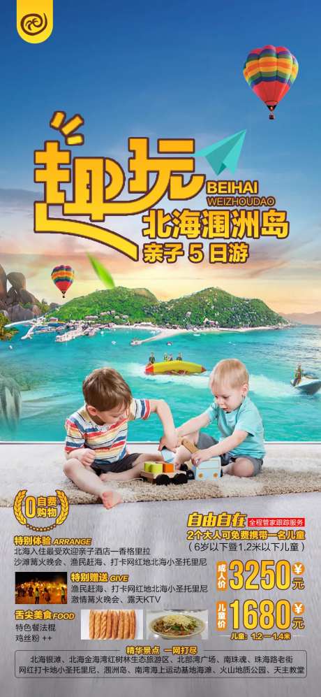 北海趣玩旅游海报-采灵感-https://www.cailinggan.com/