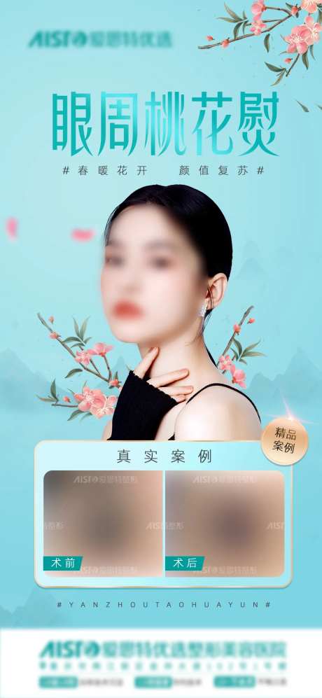 双眼皮眼周桃花熨海报-采灵感-https://www.cailinggan.com/