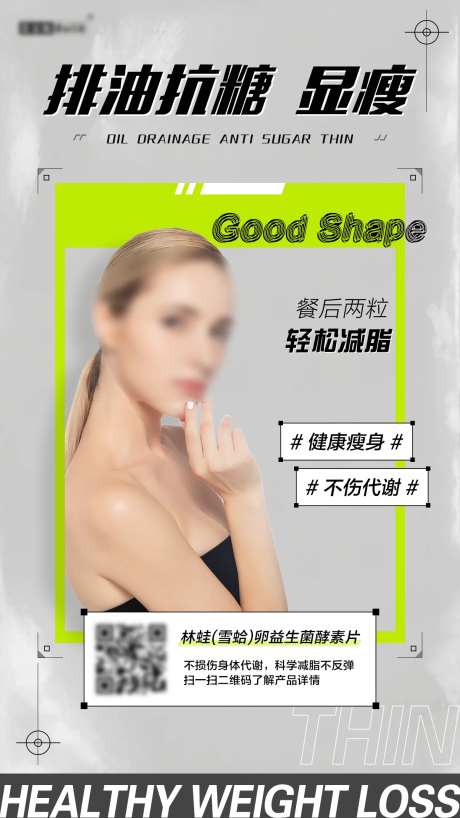 排油抗糖减脂宣传海报-采灵感-https://www.cailinggan.com/